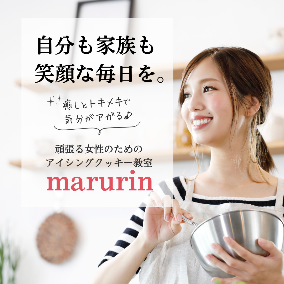 アイシングクッキー教室marurin｜愛知県春日井市のアイシングクッキー